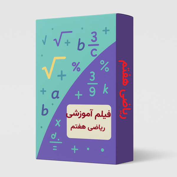 فیلم آموزشی ریاضی هفتم