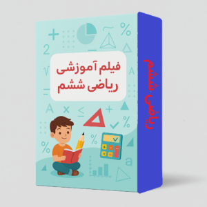 فیلم آموزشی ریاضی ششم
