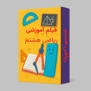 فیلم آموزشی ریاضی هشتم
